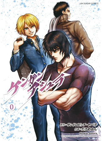 манга Кэнган Зеро (Kengan Zero: Kengan 0) 14.08.25