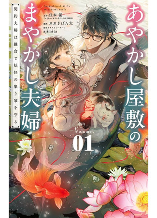 манга Фальшивая пара из Дома духов (The Fake Married Couple of the Spirit House: Ayakashi Yashiki no Mayakashi Fuufu: Keiyaku Fuufu wa Kamakura de Youkai no Tsudou Ie wo Mamoru) 14.08.25