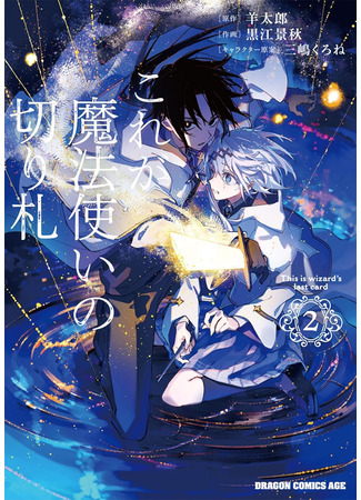 манга Это козырная карта мага (This is the Sorcerer&#39;s Trump Card: Kore ga mahōtsukai no kirifuda) 14.08.25