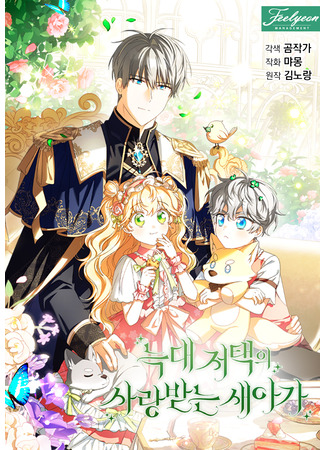 манга Любимая невеста волчьего особняка (The Beloved New Daughter-In-Law of the Wolf Mansion: Neukdae jeotaeg-ui sarangbatneun saeaga) 15.08.25