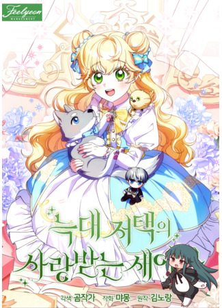 манга Любимая невеста волчьего особняка (The Beloved New Daughter-In-Law of the Wolf Mansion: Neukdae jeotaeg-ui sarangbatneun saeaga) 15.08.25