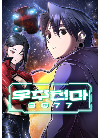 манга Космический Небесный Демон 3077 (Space Heavenly Demon 3077: Uju Cheonma 3077) 15.08.25