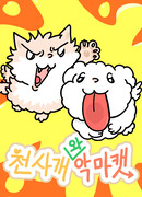 Ангел-Пёс и Демон-Кот