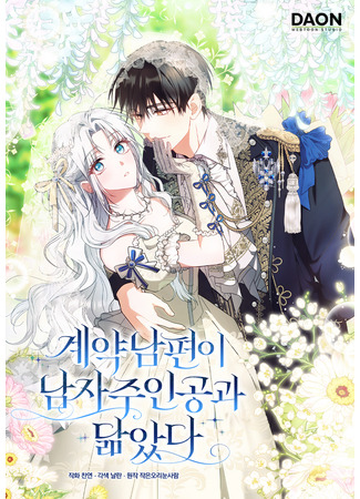 манга Мой муж по контракту похож на главного героя (My Contract Husband Resembles the Male Protagonist: Gyeyak nampyeon-i namja ju-ingong-gwa dalm-atda) 15.08.25