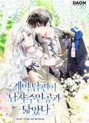 Мой муж по контракту похож на главного героя