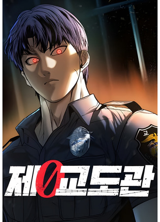 манга Нулевой надзиратель (0th correctional officer: 0th Prison Warden) 15.08.25