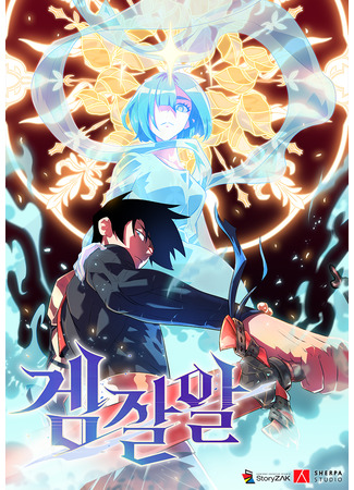 манга Руководство по становлению сильнейшим в онлайн-игре (Only I Will Rule Both the Demon King and the God: Gemjar-al) 15.08.25