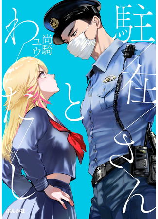 манга Участковый и я (The local police officer and me: Chuuzai-san to watashi) 16.08.25
