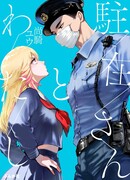 Участковый и я