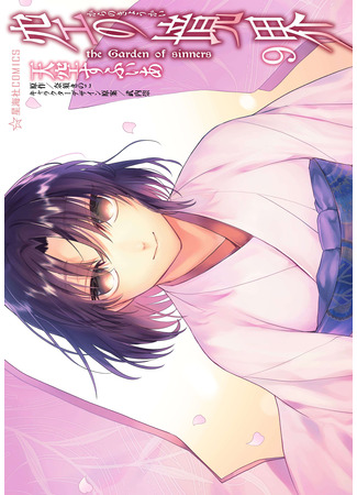 манга Граница пустоты: Сад грешников (Boundary of Emptiness: Kara no Kyoukai - The Garden of Sinners) 16.08.25