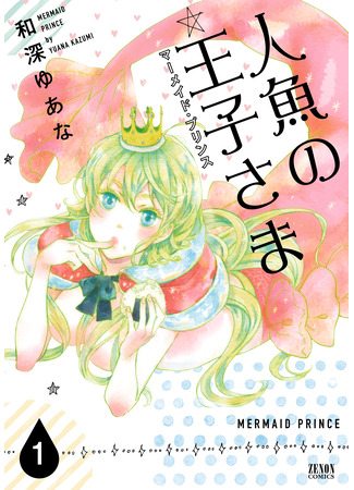 манга Принц-русалка (Mermaid Prince: Ningyo no Ouji-sama) 16.08.25