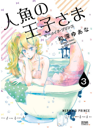 манга Принц-русалка (Mermaid Prince: Ningyo no Ouji-sama) 16.08.25