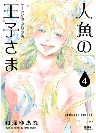 манга Принц-русалка (Mermaid Prince: Ningyo no Ouji-sama) 16.08.25