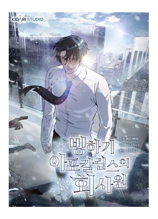 манга Офисный работник в ледниковом периоде (Office worker in the Ice Age apocalypse: Office Worker in the Ice Age Apocalypse) 16.08.25