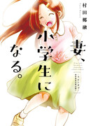 Если бы моя жена стала младшеклассницей. Спин-офф: Кто же ты, моя первая любовь?