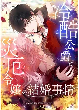 манга Брак бессердечного герцога и леди-катастрофы (The Marriage of a Cold-Hearted Duke and a Disaster Lady: Reikoku Kōshaku to Saiyaku Reijō no Kekkon Jijō) 17.08.25