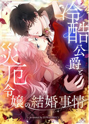 Брак бессердечного герцога и леди-катастрофы