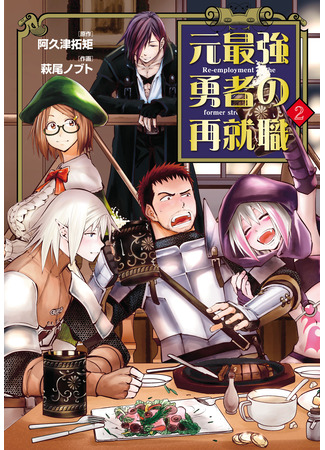 манга Повторное трудоустройство бывшего сильнейшего героя (Re-Employment of the Former Strongest Hero: Moto Saikyou Yuusha no Saishuushoku) 17.08.25