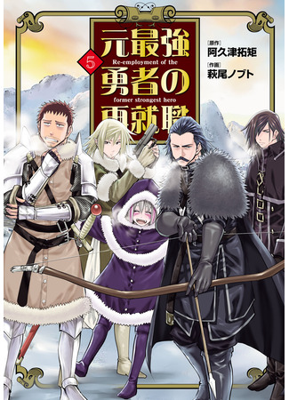 манга Повторное трудоустройство бывшего сильнейшего героя (Re-Employment of the Former Strongest Hero: Moto Saikyou Yuusha no Saishuushoku) 17.08.25