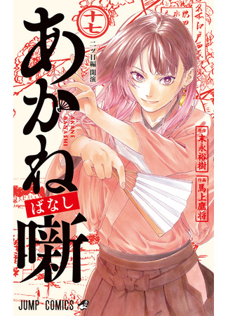манга Сказы Аканэ (The Tales Of Akane: Akane Banashi) 18.08.25