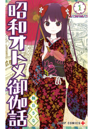 манга Сказка о девушке эпохи Сёва (Showa Maiden Fairytale: Shouwa Otome Otogibanashi) 18.08.25