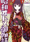 Сказка о девушке эпохи Сёва