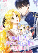 Я стала лекарством тирана в трагическом романе