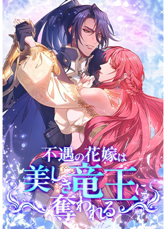 манга Несчастная невеста в лапах повелителя драконов (The Unfortunate Bride Is Abducted by the Charming Dragon King: Fuguu no Hanayome wa, Utsukushiki Ryuu Ou ni Ubawareru) 19.08.25