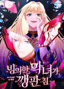 Одержимая злодейка сеет хаос