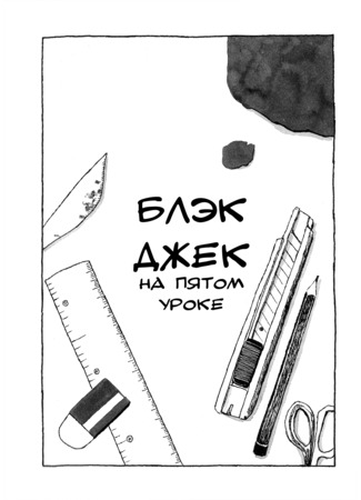 манга Блэк Джек на пятом уроке (Black Jack in Fifth Period: Gojikan-me no Black Jack) 20.08.25