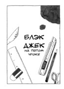 Блэк Джек на пятом уроке