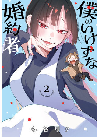 манга Моя невеста такая подлая (My Fiancée is So Mean!: Boku no Ikezu na Konyakusha) 20.08.25
