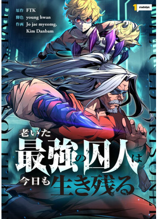 манга Выживание старейшего заключенного (The Old Prisoner Lives in Solitude: Oita saikyō no shūjin wa kyō mo ikinokoru) 20.08.25