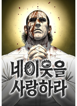 манга Возлюби ближнего своего. (Love Thy Neighbor: ne ius-eul salanghala) 20.08.25