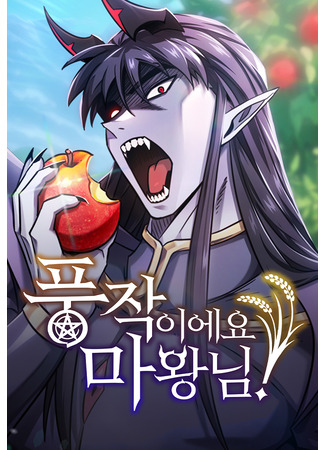 манга Наш урожай небывалый, повелитель! (What a Bountiful Harvest, Demon Lord!: Pungjag-ieyo, Mawangnim!) 21.08.25