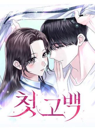 манга Первое признание (Age-Restricted First Confession: Yeollyeongjehan Cheot Gobaek) 21.08.25