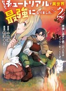 Я стал сильнейшим в другом мире благодаря обучению перед реинкарнацией