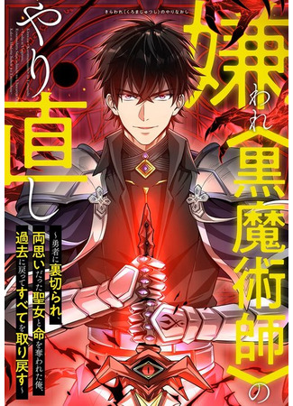 манга Начать сначала для ненавистного черного мага (Restart of the Hated Dark Magician ~Betrayed by the Hero, Lost the Life of the Saint and the Man I Loved, I Return to the Past and Get Everything Back~) 21.08.25
