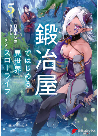 манга Умеренная жизнь ремесленника в другом мире (Different World Slow Life Begun at the Smith: Kajiya de Hajimeru Isekai Surouraifu) 21.08.25