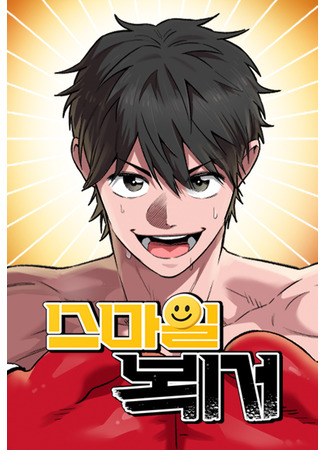 манга Улыбка боксёра (Smile Boxer: Seumail bokseo) 21.08.25