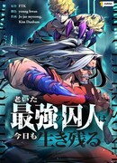 Выживание старейшего заключённого