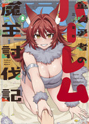 Гарем Героя-девственника и покорение Владыки демонов.