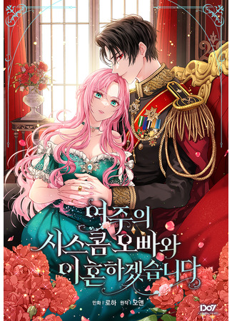 манга Я разведусь со старшим братом главной героини (I Will Divorce the Female Lead&#39;s Older Brother: Yeojuui siseukom oppawa ihonhagessseupnida) 22.08.25