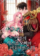 Я разведусь со старшим братом главной героини