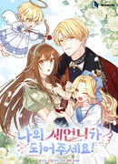 Стань моей невесткой!