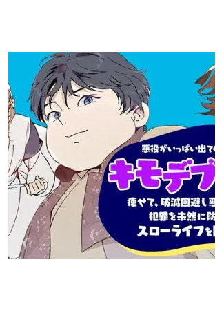 манга Перерождение в толстяка: Я стал тренером антагонистов?! (I Reincarnated as a Gross Fat Villain Noble in an Eroge Full of Villains) 23.08.25