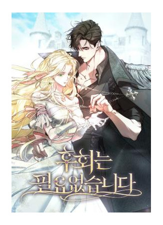 манга Счастливый конец наступит после мести. (I won&#39;t regret my second life - the happy ending comes after revenge) 23.08.25