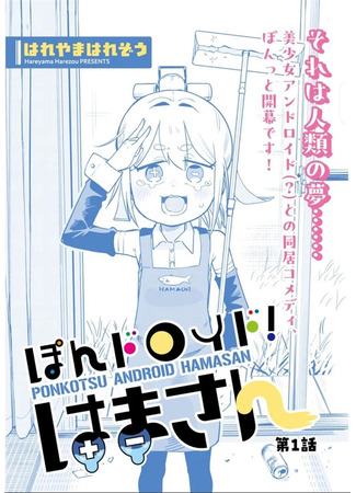 манга Растяпа андроид! Хама-сан (Ponkotsu Android Hamasan: Ponkotsu android! Hama-san) 24.08.25