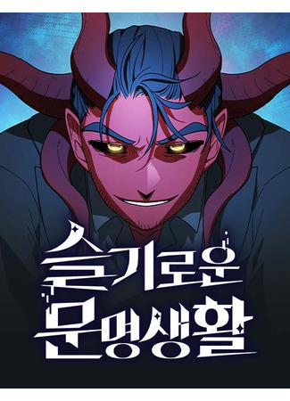 манга Цивилизация мудрецов (The Nebula&#39;s Civilization: Seulgiroun munmyeongsaenghwal) 25.08.25
