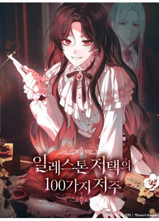 манга 100 проклятий особняка Иллестона (100 Curses of the Illeston Mansion: Illeston jeotaeg-ui 100-gaji jeoju) 25.08.25